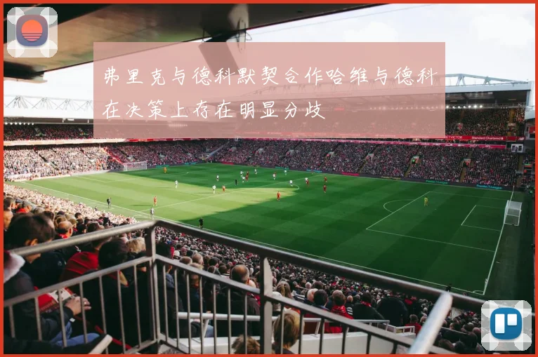弗里克与德科默契合作哈维与德科在决策上存在明显分歧