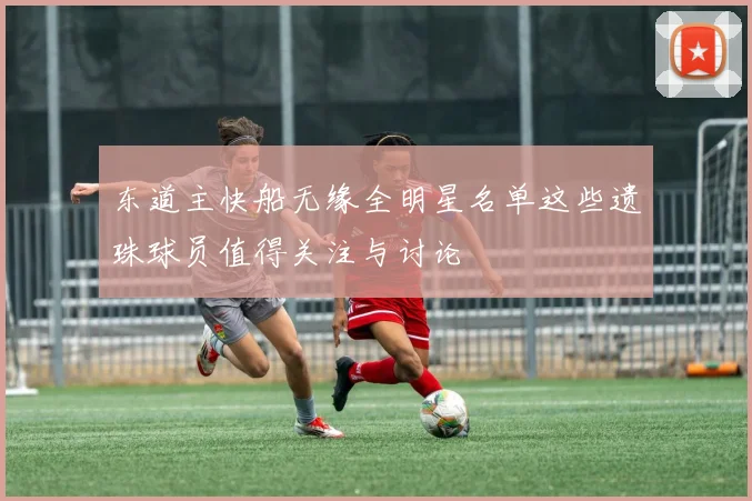东道主快船无缘全明星名单这些遗珠球员值得关注与讨论