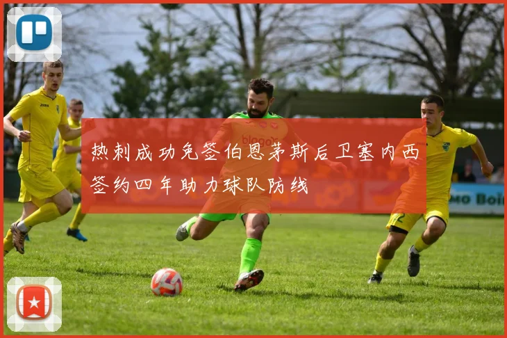 热刺成功免签伯恩茅斯后卫塞内西签约四年助力球队防线